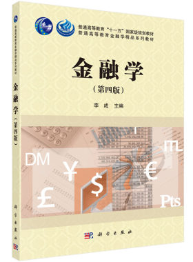 金融学（第四版）9787030635129李成主编科学出版社