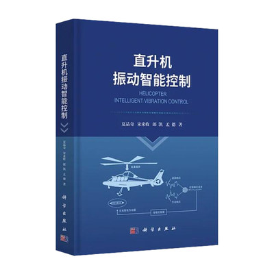 【2023新书】直升机智能振动控制 夏品奇 航空航天机械振动控制9787030749598科学出版社