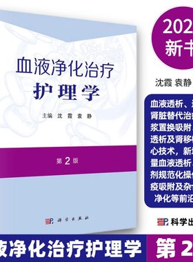 血液净化治疗护理学第2版血液透析连续性肾脏替代治疗血浆置换吸附腹膜透析及肾移植抗凝剂规范操作免疫吸附及杂合血液净化等