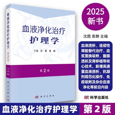血液净化治疗护理学第2版血液透析连续性肾脏替代治疗血浆置换吸附腹膜透析及肾移植抗凝剂规范操作免疫吸附及杂合血液净化等
