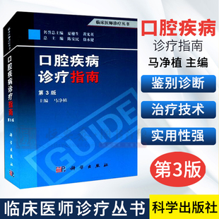 口腔疾病诊疗指南（第3版）陈卫民 著 9787030374516 科学出版社 临床医师诊疗丛书