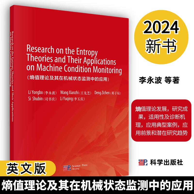 【2024新书】熵值理论及其在机械状态监测中的应用英文版李永波9787030773777熵值方法的定义原理性质适用性及诊断机理典型案例