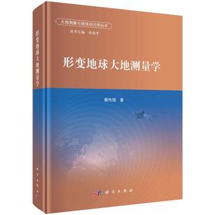 形变地球大地测量学9787030817976章传银科学出版社