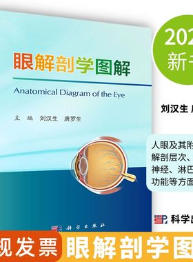 【2024新书】眼解剖学图解刘汉生唐罗生编人眼及其附属器的解剖层次血管神经淋巴与生理功能等方面的知识9787030782786科学出版社