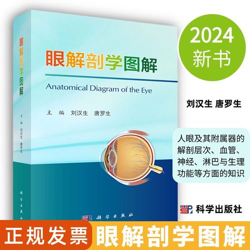 【2024新书】眼解剖学图解刘汉生唐罗生编人眼及其附属器的解剖层次血管神经淋巴与生理功能等方面的知识9787030782786科学出版社