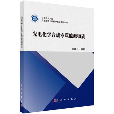 光电化学合成零碳能源物质9787030815422郑建云科学出版社