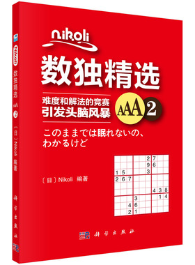 Nikoli数独精选AAA2 （日）Nikoli 9787030573414  科学出版社
