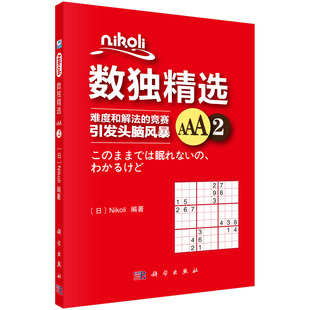 科学出版 Nikoli数独精选AAA2 9787030573414 Nikoli 社 日