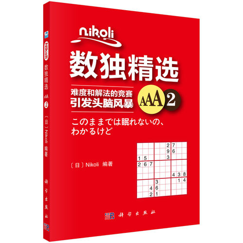 Nikoli数独精选AAA2 （日）Nikoli 9787030573414  科学出版社