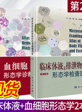 【现货2本套】临床体液及排泄物形态学检查图谱第2版+血细胞形态学诊断图谱第2版 临床血液医学