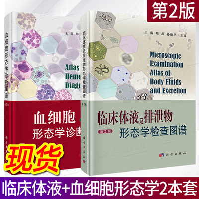 【现货2本套】临床体液及排泄物形态学检查图谱第2版+血细胞形态学诊断图谱第2版 临床血液医学