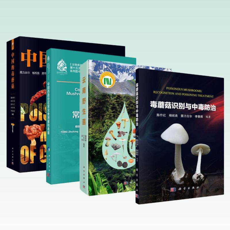 【全4册】中国的毒蘑菇 中国西南地区常见食用菌和毒菌 云南野生菌 毒蘑菇识别与中毒防治
