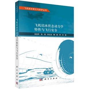 飞机结冰状态动力学特性与飞行安全 社 徐浩军9787030789303科学出版