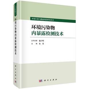 环境污染物内暴露检测技术 施小明主编9787030739940科学出版 社 朱英环境污染与健康风险研究丛书