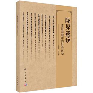 【正版】陇原遗珍 秦汉简牍中的针灸医学 严兴科9787030846631