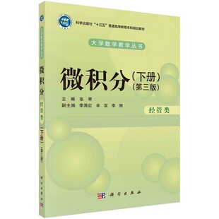 微积分(经管类)(下册)(第三版)9787030620033 张琴“十三五”普通高等教育本科规划教材大学数学教学丛书科学出版社