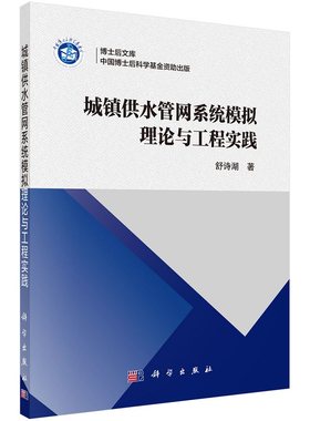 城镇供水管网系统模拟理论与工程实践 舒诗湖博士后文库9787030690029科学出版社