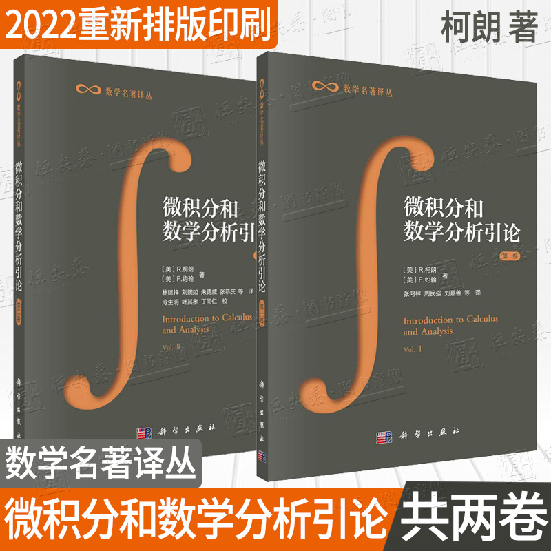 现货【2022重新排版印刷】微积分和数学分析引论 第一卷+第二卷 张鸿林等 数学名著译丛