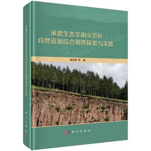 承德生态文明示范区自然资源综合调查探索与实践 社 殷志强9787030775566科学出版