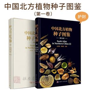 精装 王召明 带护封 第一卷 常秉文 中国北方植物种子图鉴 现货