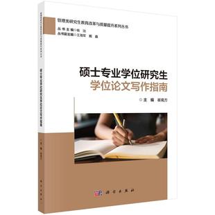 硕士专业学位研究生学位论文写作指南9787030764003崔南方科学出版社