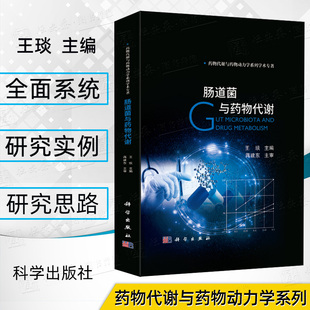 肠道菌与药物代谢 药物代谢动力学王琰著药物代谢与药物动力学药物对机体作用药学书籍药学肠道消化肠道菌群 5月新书