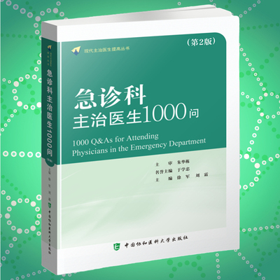 急诊科主治医师1000问第二版急诊医学理论体系灾害医学群体伤亡心肺复苏常见急症处理创伤损伤中毒疾病处理急诊技术