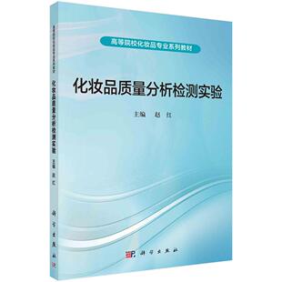 化妆品质量分析检测实验 赵红9787030527851科学出版社