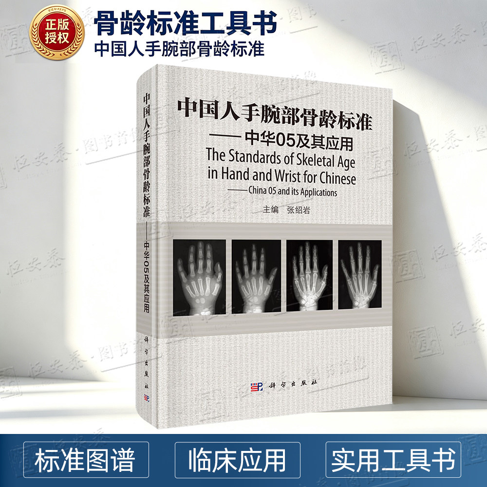 【正版现货】中国人手腕部骨龄标准中华05及其应用 张绍岩 9787030457370 RC图谱法 骺线骨龄计分方法和骨龄标准图谱 科学出版社
