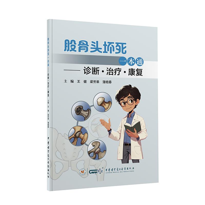 股骨头坏死一本通-诊断.?治疗.?康复9787830053789王健梁芳果蒲晓春编中华医学电子音像出版社