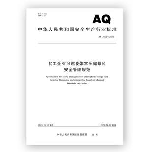 社 应急管理出版 AQ3063—2025 化工企业可燃液体常压储罐区安全管理规范