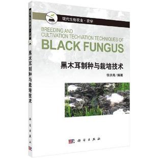 黑木耳制种与栽培技术 徐洪海9787030420466科学出版社