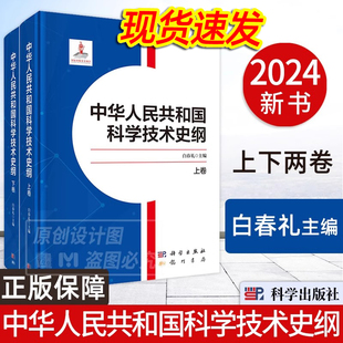 【2024新书】中华人民共和国科学技术史纲 上下卷 白春礼 国家出版基金项目 中国自然科学史