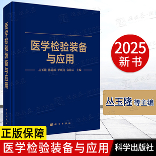 【正版现货】医学检验装备与应用 丛玉隆等9787030839701血细胞分析仪流式细胞仪血栓与止血检验设备生化分析仪血气分析仪临床