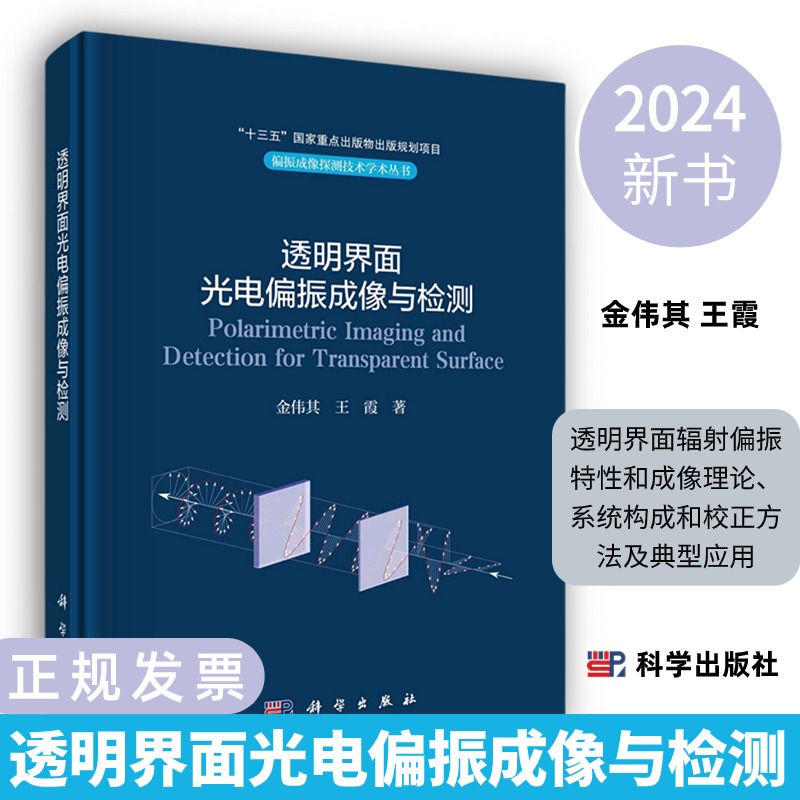 透明界面光电偏振成像与检测9787030774590金伟其王霞科学出版社