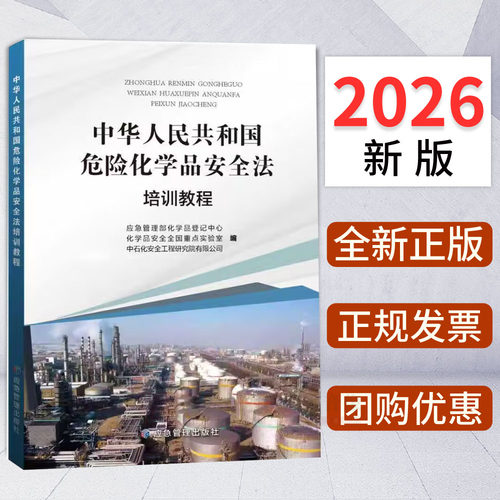 2026新版中华人民共和国危险化学品安全法培训教程 应急管理出版社