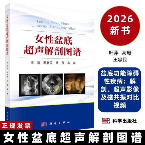 女性盆底超声解剖图谱王忠民 叶萍 高珊盆底功能障碍性疾病：解剖、超声影像及磁共振对比视频9787030854513科学出版社