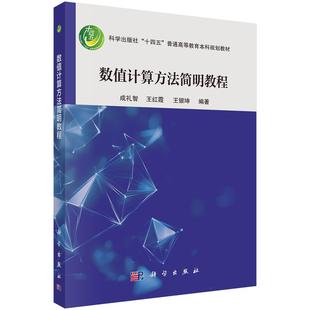 数值计算方法简明教程 成礼智 王红霞 王银坤9787030809292科学出版社