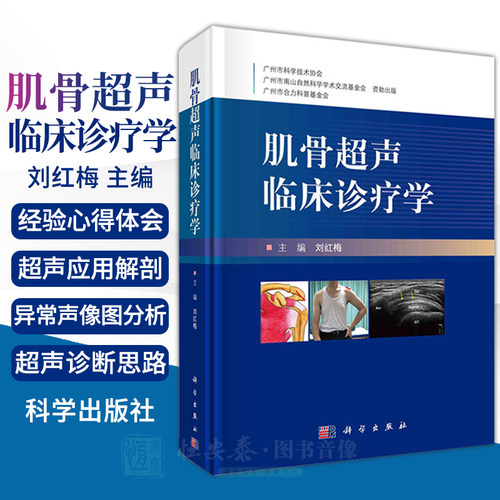 肌骨超声临床诊疗学刘红梅肌骨超声临床诊断学实际病例介绍常见疾病的肌骨超声报告书写参考书超声影像学