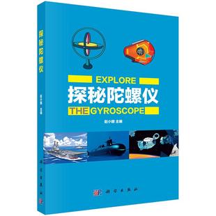 【正版】探秘陀螺仪 赵小明 主编 中小学生科普读物陀螺仪经典传感器技术角动量守恒科氏力量子力学9787030817730