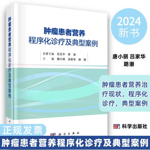 【2024新书】肿瘤患者营养程序化诊疗及典型案例唐小丽等编肿瘤患者营养治疗现状程序化诊疗典型案例9787030787644科学出版社