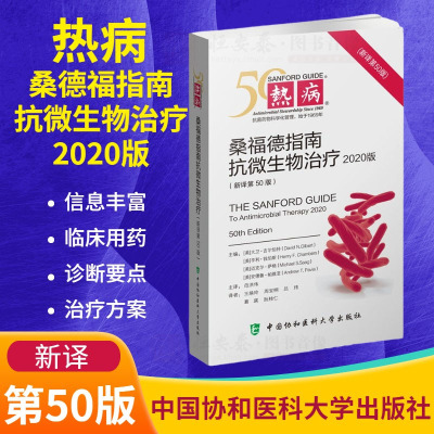 【现货】2020版第50五十版热病桑福德指南抗微生物治疗大卫吉尔伯特国家抗微生物感染性疾病抗菌药物临床应用指导实用抗感染治疗学