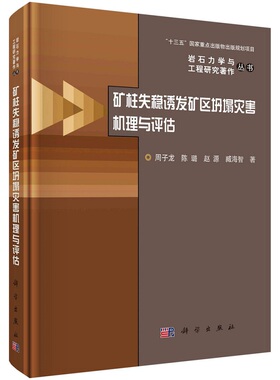矿柱失稳诱发矿区坍塌灾害机理与评估周子龙等岩石力学与工程研究著作丛书9787030717351科学出版社