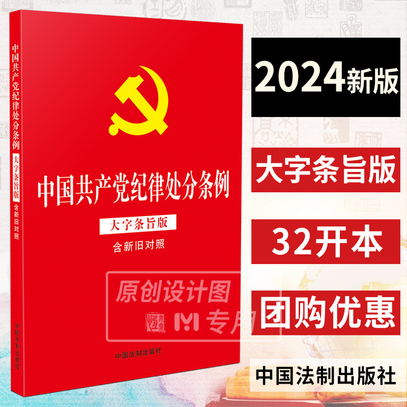 现货【10本包邮】2024新版 中国共产党纪律处分条例 32开红皮烫金版 大字条旨版含新旧对照 纪律检查条例