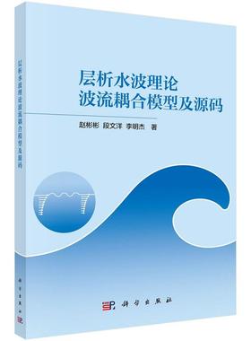 层析水波理论波流耦合模型及源码 赵彬彬 段文洋 李明杰9787030778178科学出版社