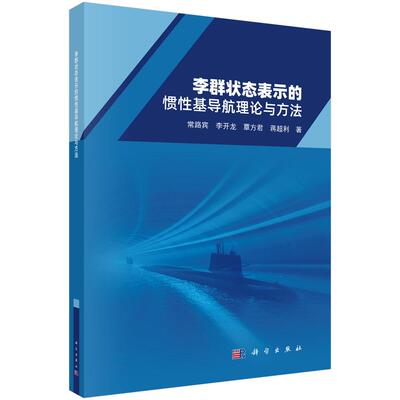 李群状态表示的惯性基导航理论与方法9787030841865常路宾等
