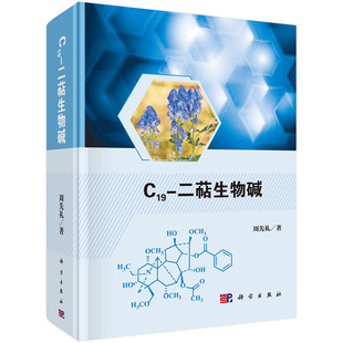 C19-二萜生物碱 周先礼著新颖结构及特殊取代基结构修正修饰及化学合成药理作用核磁共振波谱特征植物来源以及碳氢化学位移数据