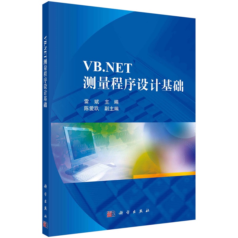 VB.NET测量程序设计基础雷斌9787030695635科学出版社