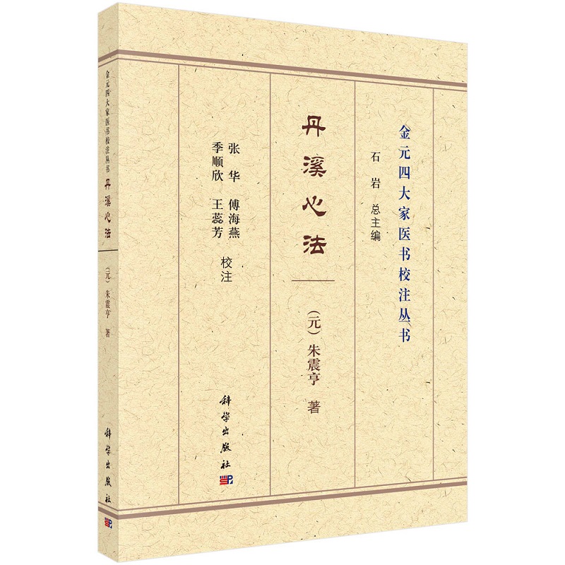 丹溪心法元·朱震亨著；张华等校注石岩总主编9787030698582科学出版社-封面