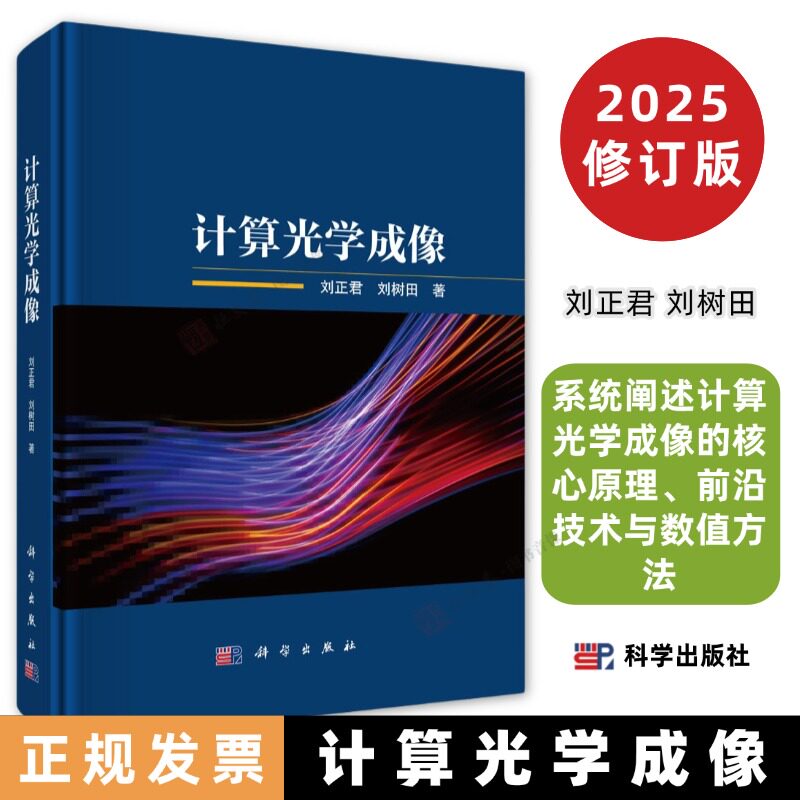 计算光学成像9787030807700刘正君刘树田系统阐述计算光学成像的核心原理、前沿技术与数值方法科学出版社